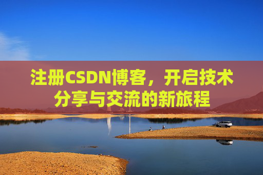 注册CSDN博客，开启技术分享与交流的新旅程